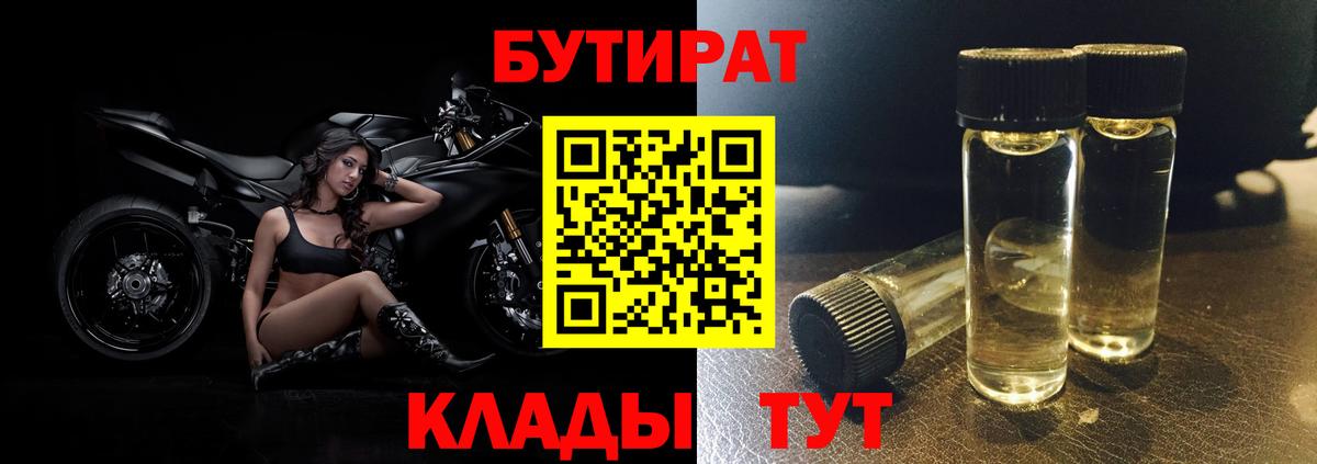 Бутират BDO Красноперекопск